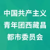 中国共产主义青年团西藏昌都市委员会