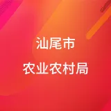 汕尾市农业农村局