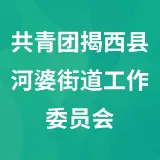 共青团揭西县河婆街道工作委员会