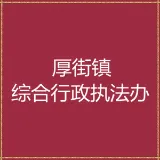 东莞市厚街镇综合行政执法队
