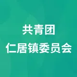 共青团仁居镇委员会