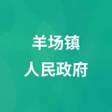羊场镇人民政府