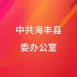 中共海丰县委办公室