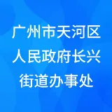 广州市天河区人民政府长兴街道办事处