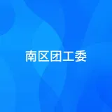 南区团工委