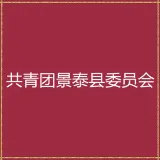 中国共产主义青年团景泰县委员会