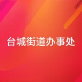 台城街道办事处