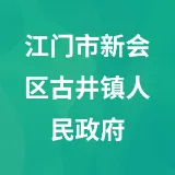 江门市新会区古井镇人民政府