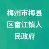 梅州市梅县区畲江镇人民政府