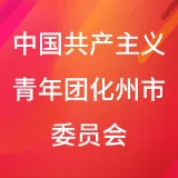 中国共产主义青年团化州市委员会