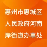 惠州市惠城区人民政府河南岸街道办事处