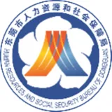 东莞市人力资源和社会保障局常平分局