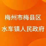 梅州市梅县区水车镇人民政府