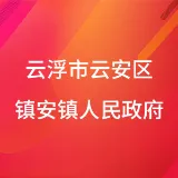 云浮市云安区镇安镇人民政府