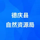 德庆县自然资源局