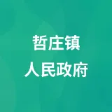 哲庄镇人民政府