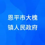 恩平市大槐镇人民政府
