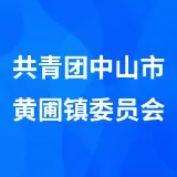 共青团中山市黄圃镇委员会