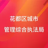 广州市花都区城市管理和综合执法局