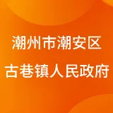 潮州市潮安区古巷镇人民政府