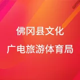 佛冈县文化广电旅游体育局