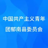 中国共产主义青年团郁南县委员会