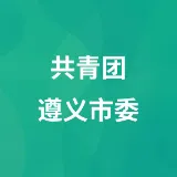 共青团遵义市委