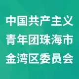 中国共产主义青年团珠海市金湾区委员会