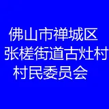 佛山市禅城区张槎街道古灶村村民委员会