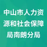 中山市人力资源和社会保障局南朗分局