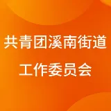 中国共产主义青年团揭阳空港经济区溪南街道工作委员会