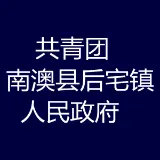 共青团南澳县后宅镇人民政府