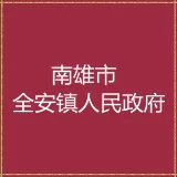 南雄市全安镇人民政府