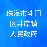珠海市斗门区井岸镇人民政府