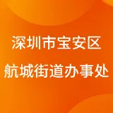 深圳市宝安区航城街道办事处