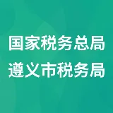 国家税务总局遵义市税务局