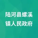 陆河县螺溪镇人民政府