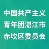 中国共产主义青年团湛江市赤坎区委员会
