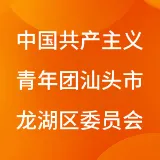 中国共产主义青年团汕头市龙湖区委员会