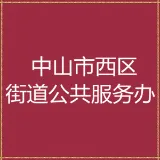 中山市西区街道公共服务办公室