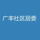 中山市西区街道广丰社区居民委员会