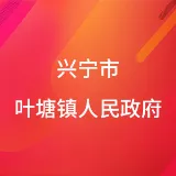 兴宁市叶塘镇人民政府