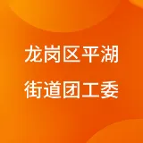 龙岗区平湖街道团工委