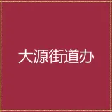 大源街道办事处
