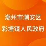 潮州市潮安区彩塘镇人民政府