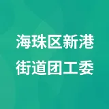 海珠区新港街道团工委