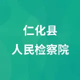 仁化县人民检察院