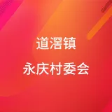 东莞市道滘镇永庆村村民委员会