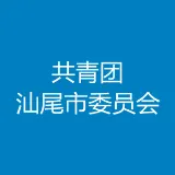 共青团汕尾市委员会