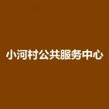 小河村公共服务中心